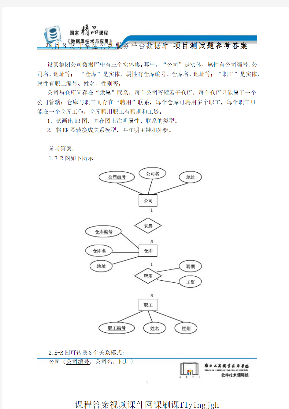 中国大学MOOC慕课爱课程(16)--设计学生公共服务平台数据库项目测试题参考答案网课刷课