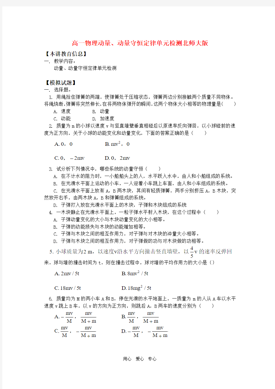 高一物理动量、动量守恒定律单元检测北师大版知识精讲.doc