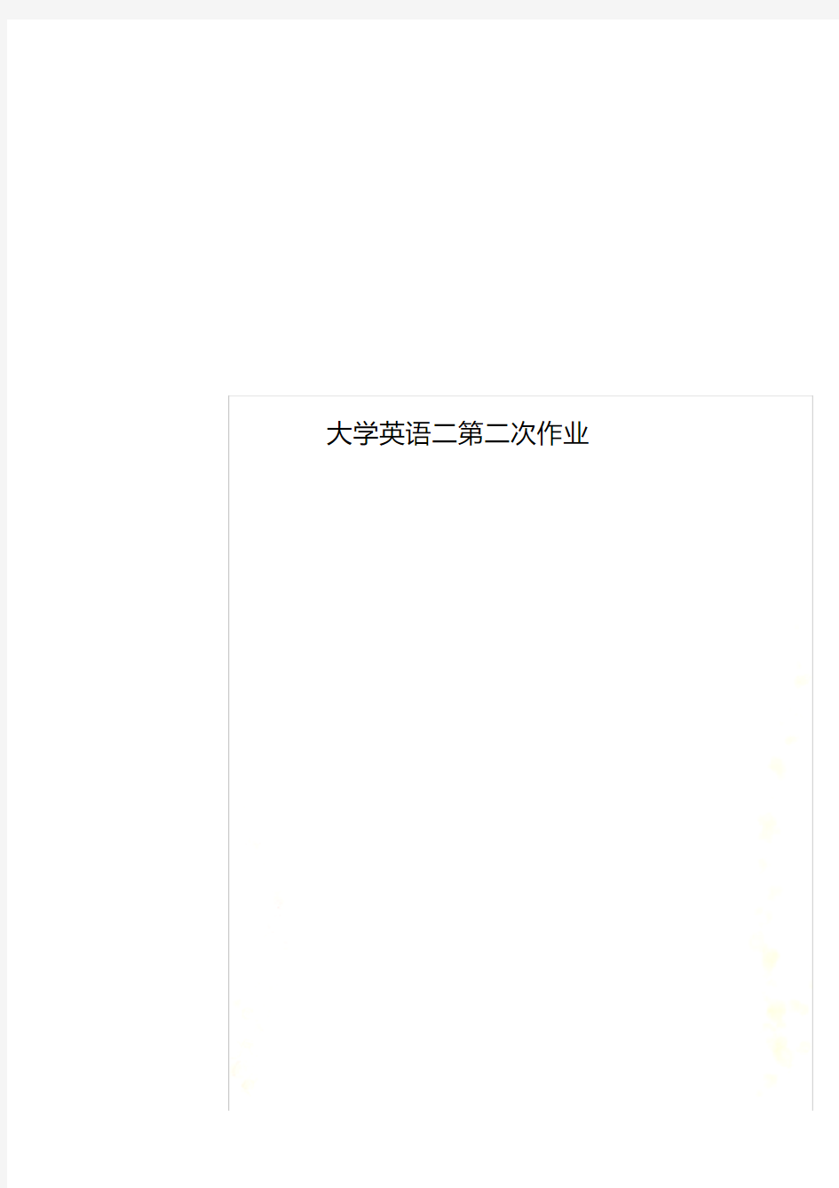 大学英语二第二次作业
