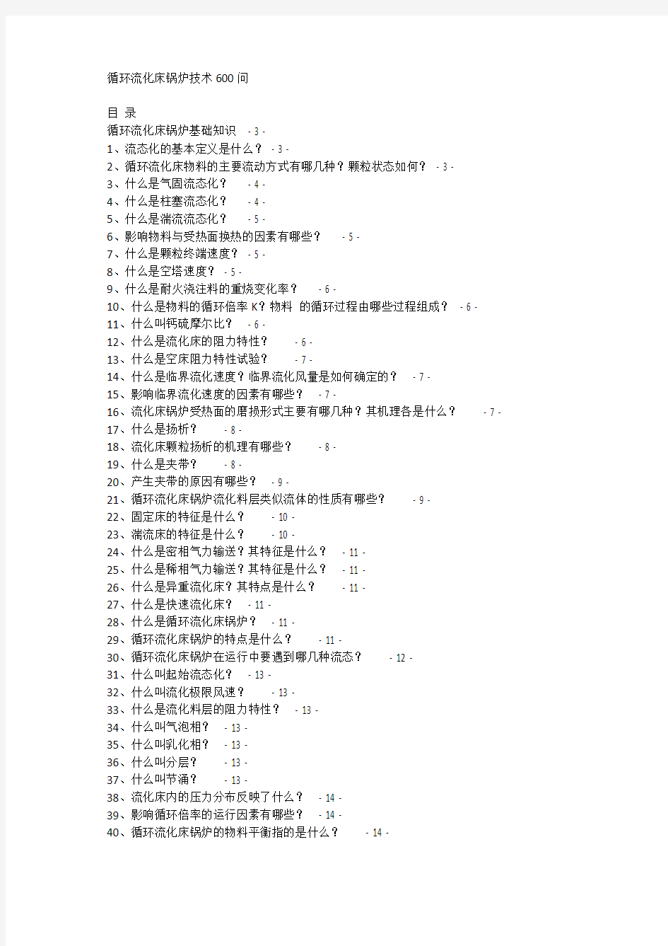 循环流化床锅炉技术600问