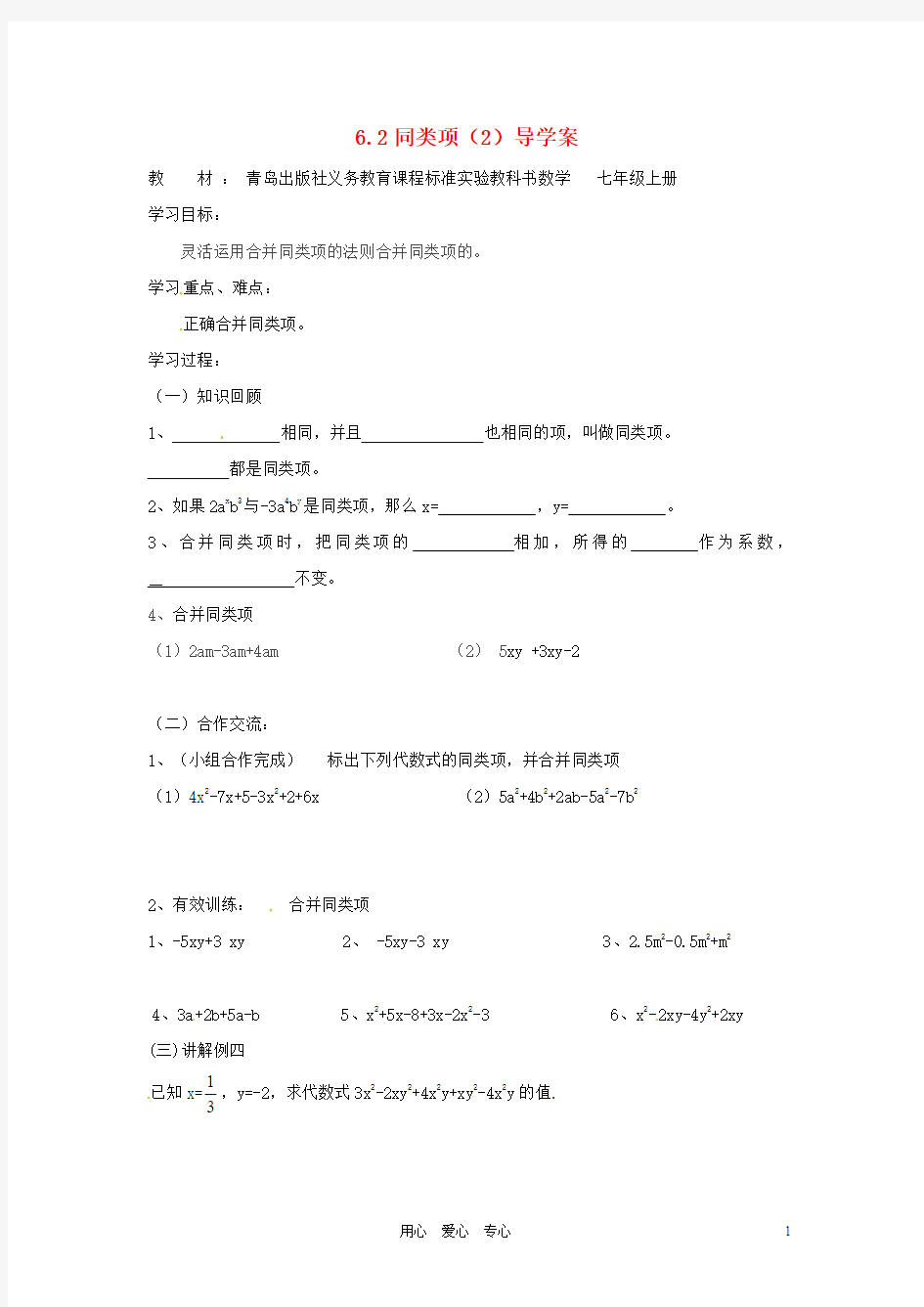 七年级数学上册 6.2同类项导学案2 青岛版