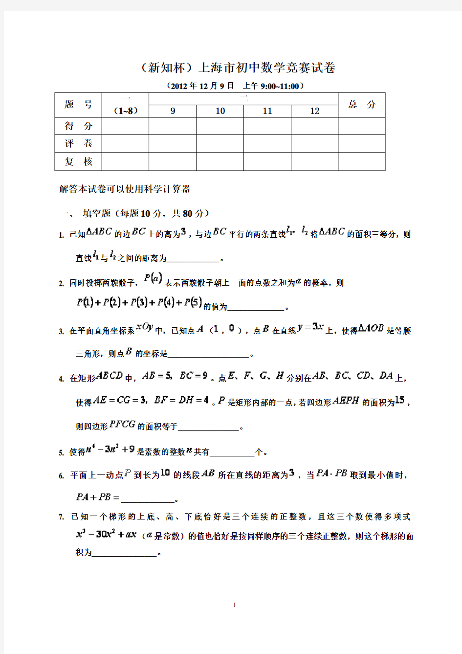 8(新知杯)历年上海市初中数学竞赛试卷及答案(试题全与答案分开)