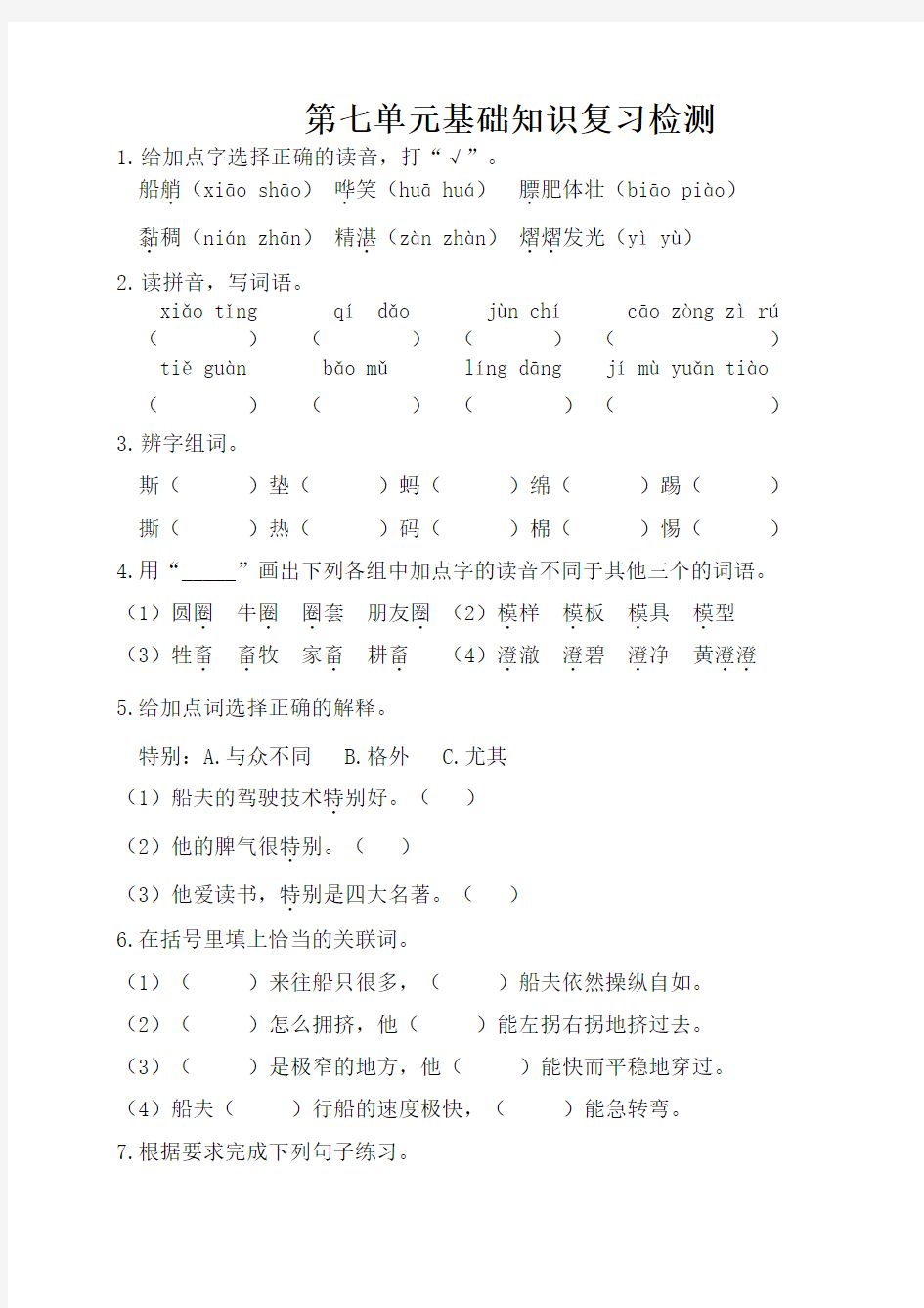 部编版五年级语文下册第七单元基础知识检测