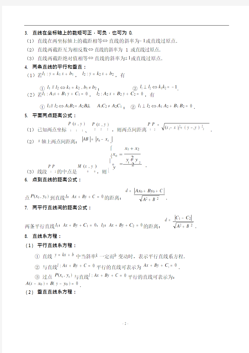 高中平面解析几何知识点总结(直线、圆、椭圆、曲线),推荐文档