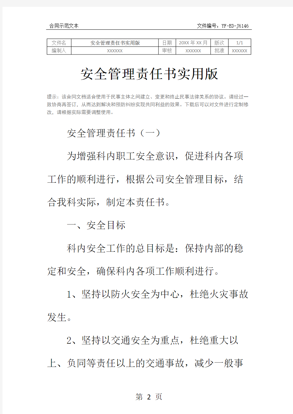 安全管理责任书实用版