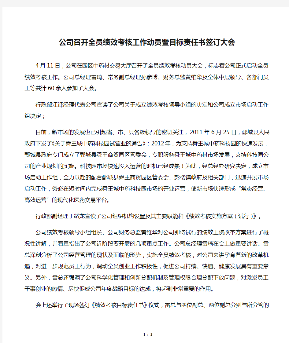 公司召开全员绩效考核工作动员暨目标责任书签订大会.