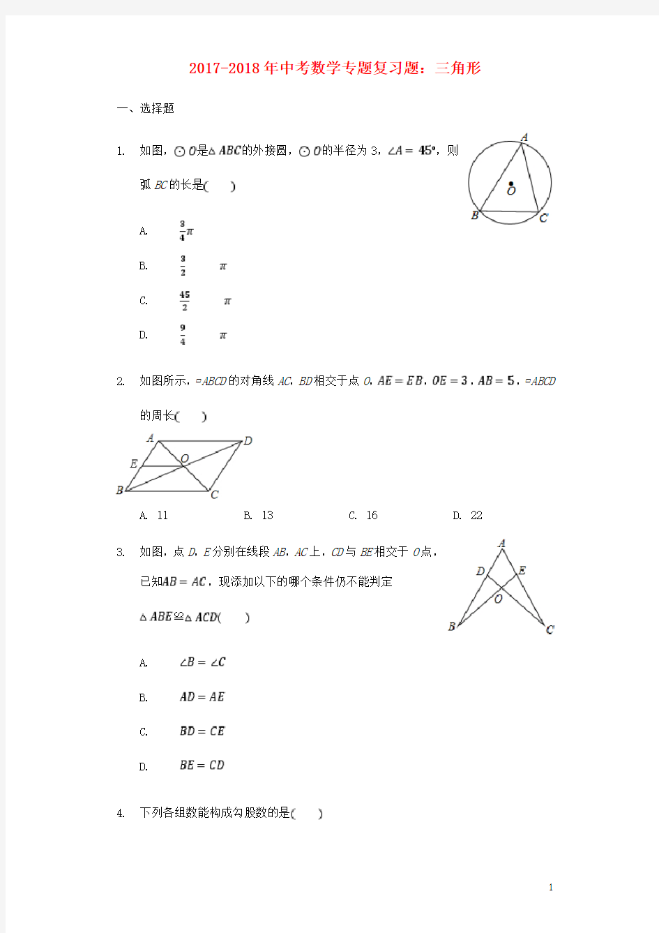 2017-2018年中考数学专题复习题 三角形(含解析)