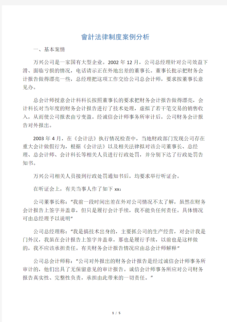 会计法律制度案例分析