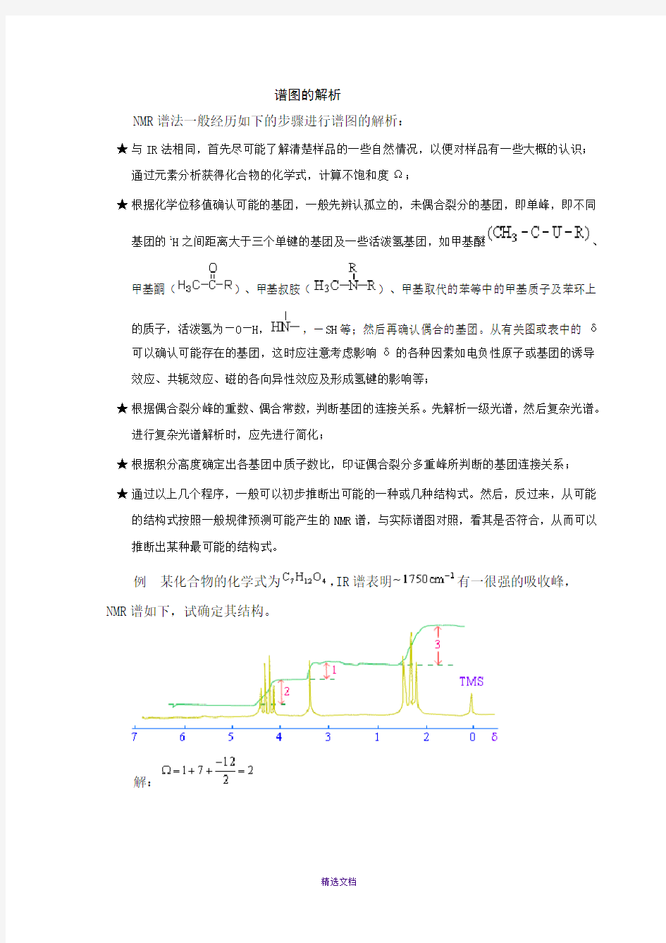 氢谱谱图解析步骤