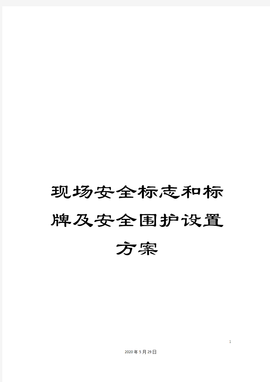 现场安全标志和标牌及安全围护设置方案