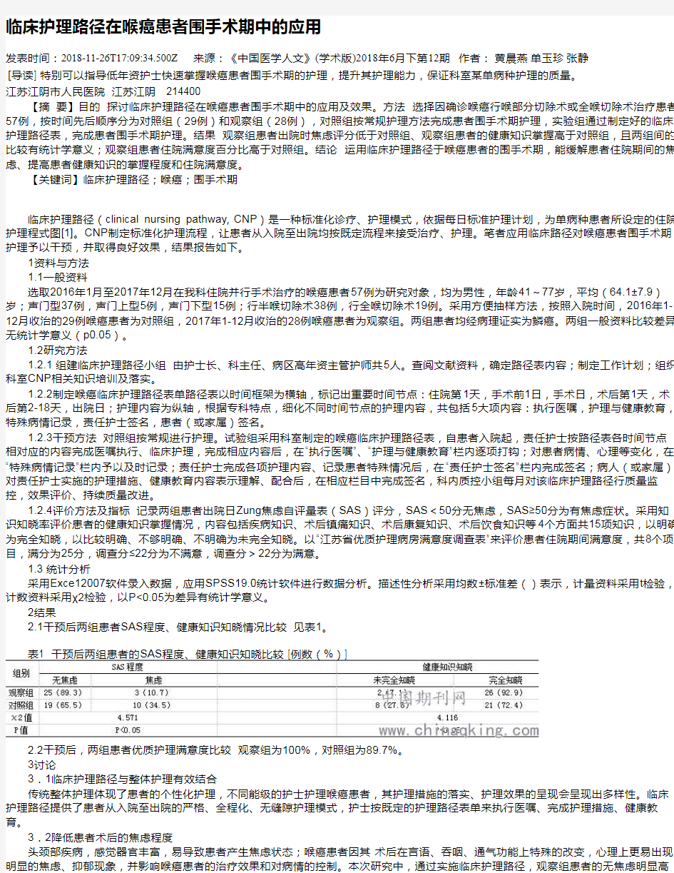 临床护理路径在喉癌患者围手术期中的应用