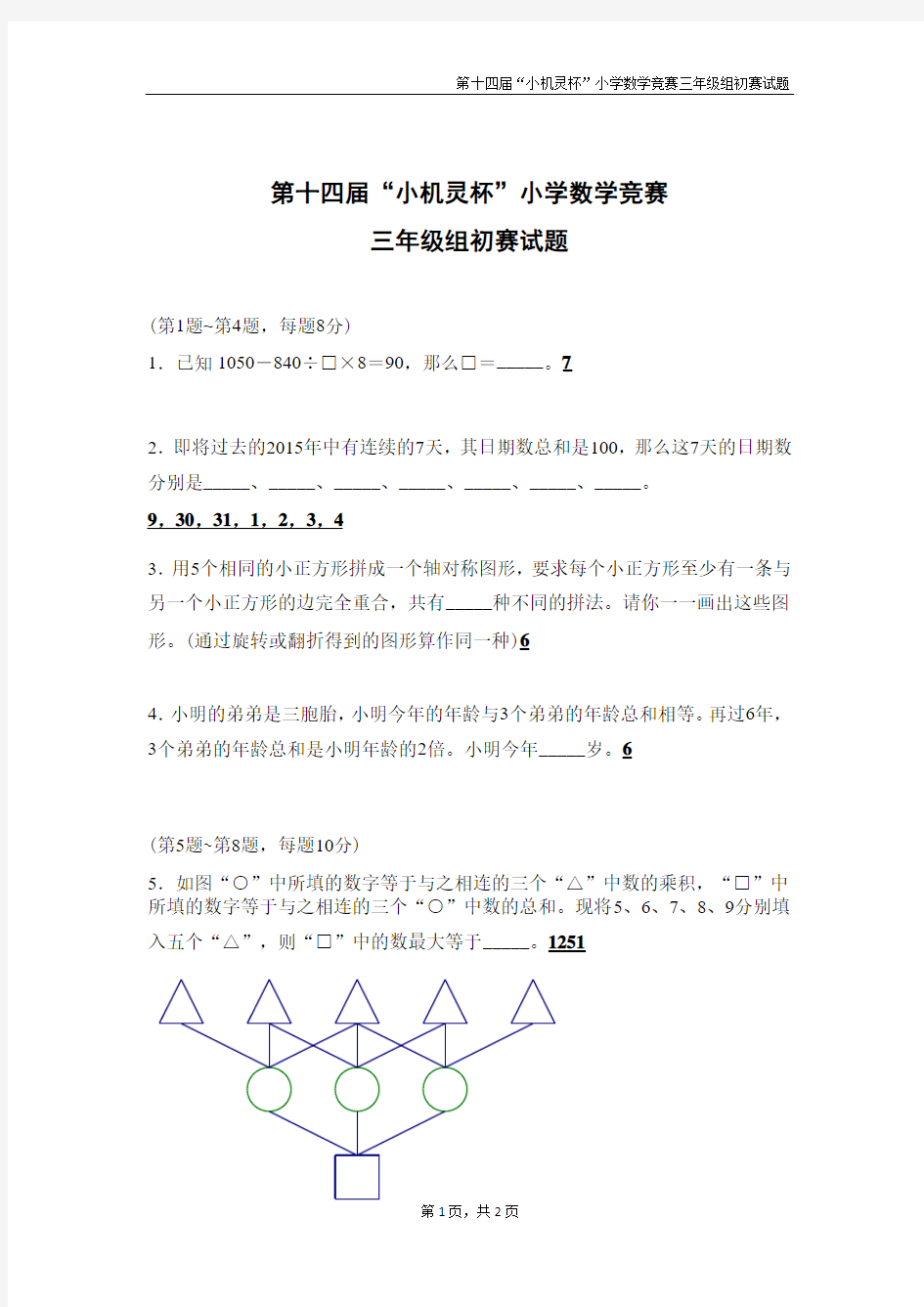 第十四届小机灵杯初赛(三年级)— 含答案