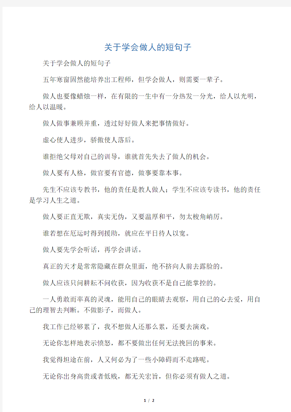 关于学会做人的短句子