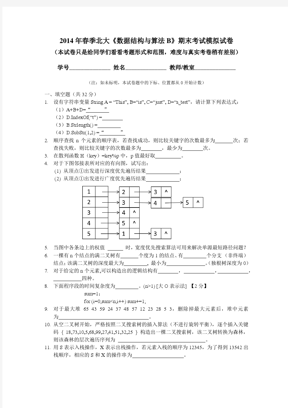 2014年春季北大数据结构与算法B期末考试模拟试卷