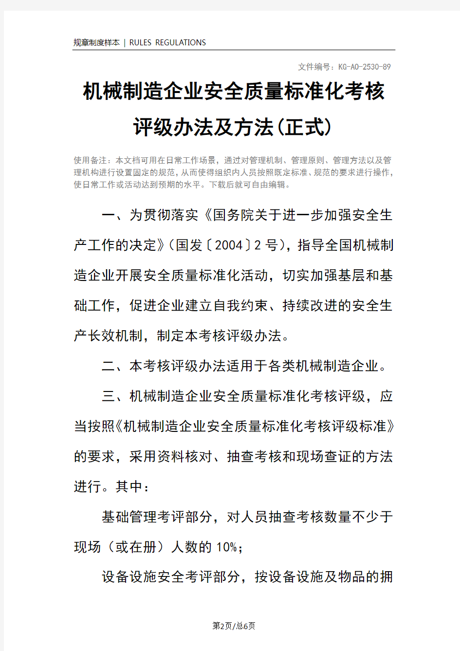 机械制造企业安全质量标准化考核评级办法及方法(正式)