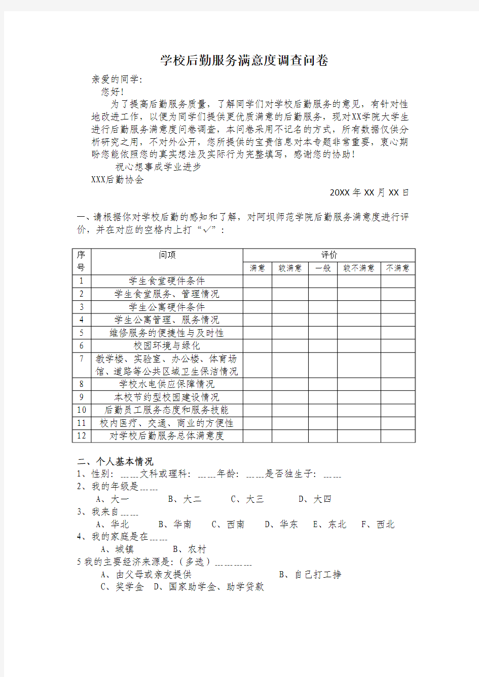 学校后勤服务满意度调查问卷