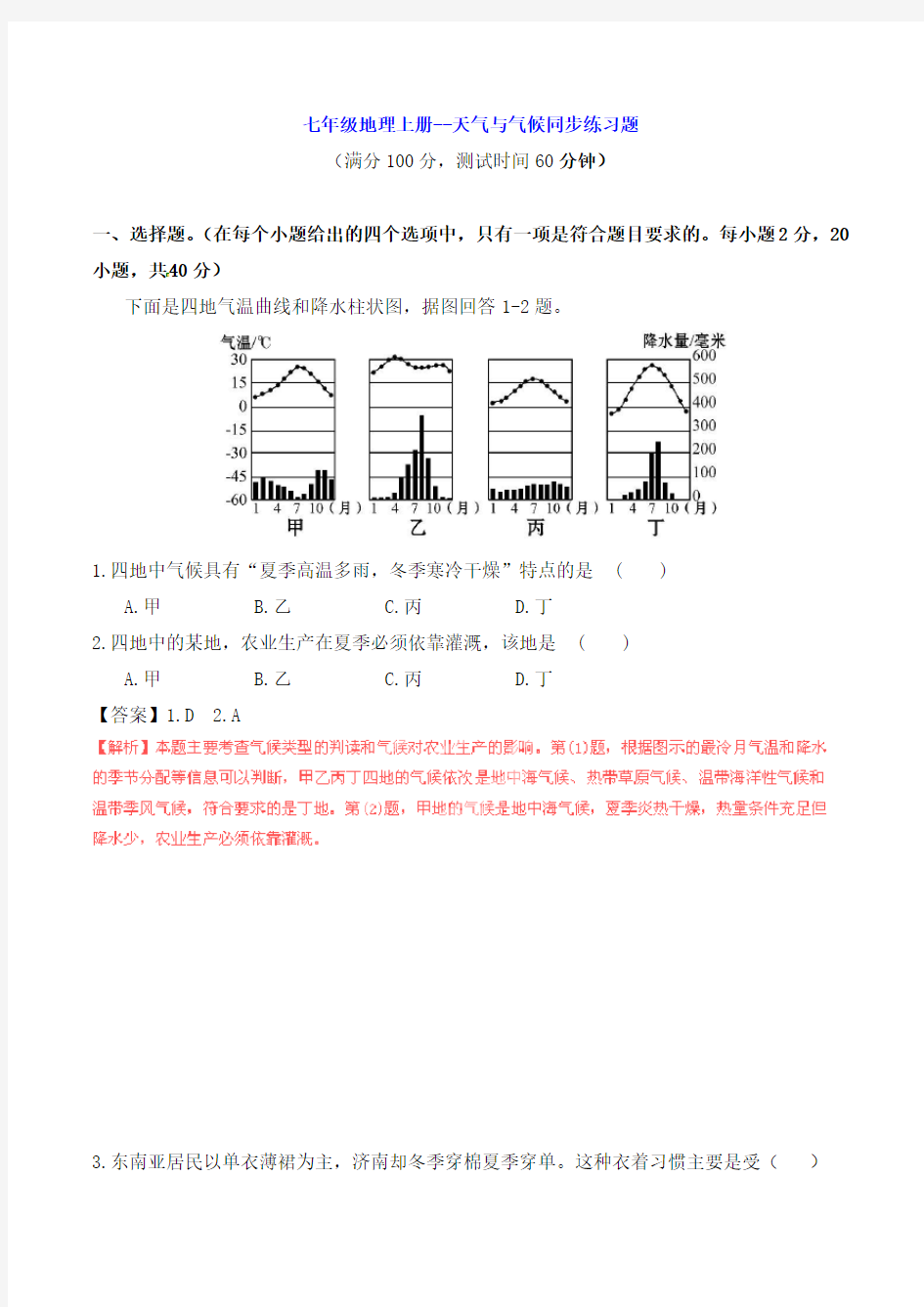 七年级地理上册--天气与气候同步练习题