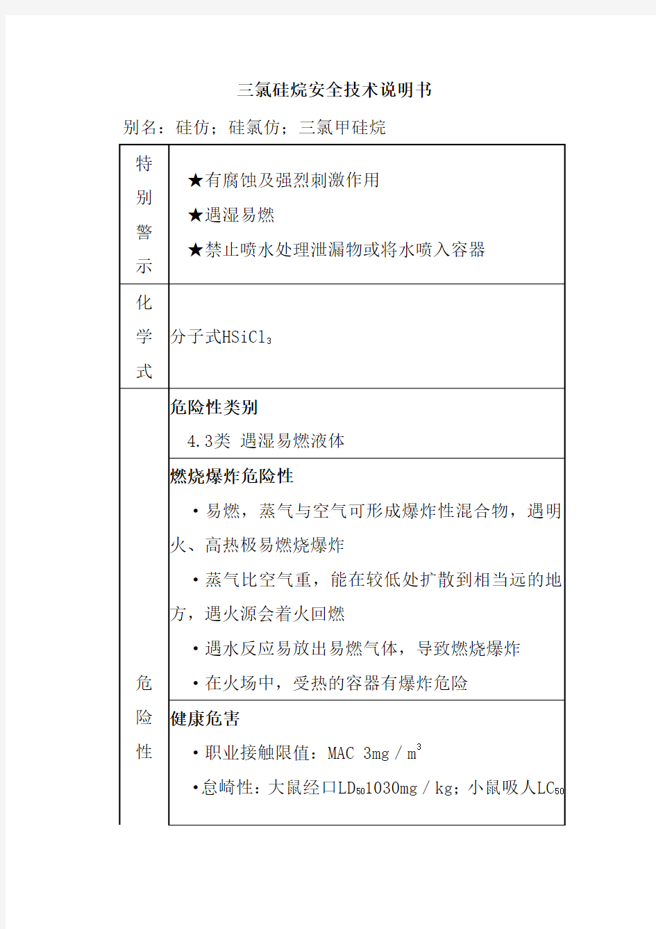 三氯硅烷安全技术说明书