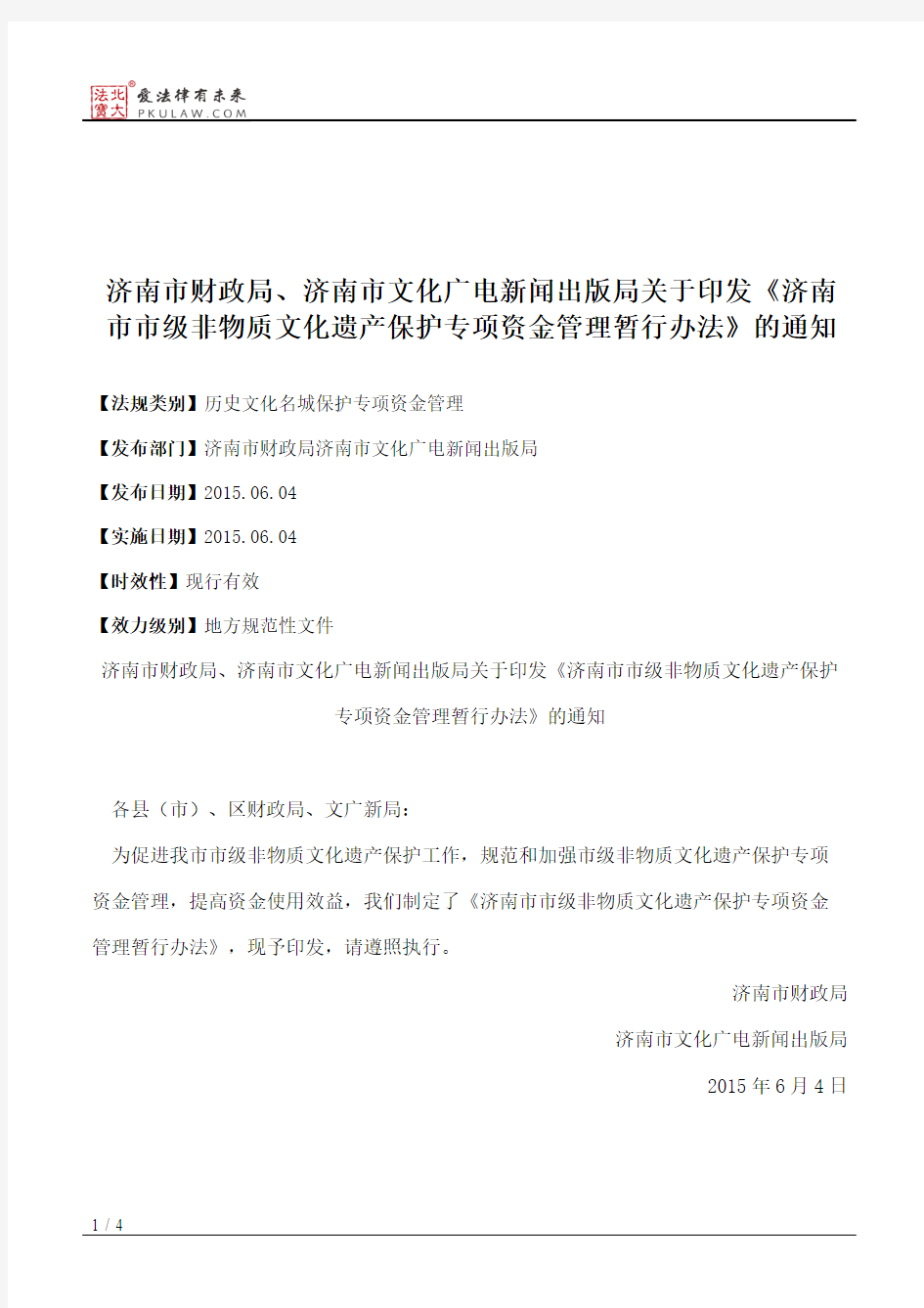 济南市财政局、济南市文化广电新闻出版局关于印发《济南市市级非