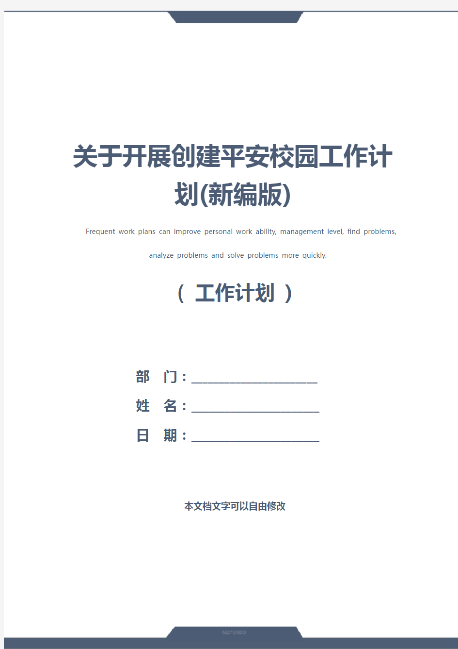 关于开展创建平安校园工作计划(新编版)