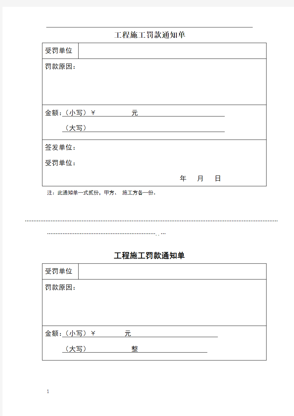 工程施工罚款通知单