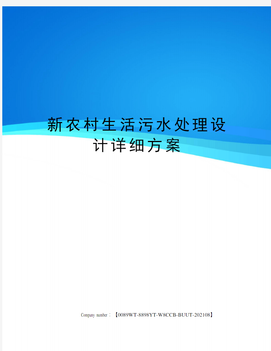 新农村生活污水处理设计详细方案