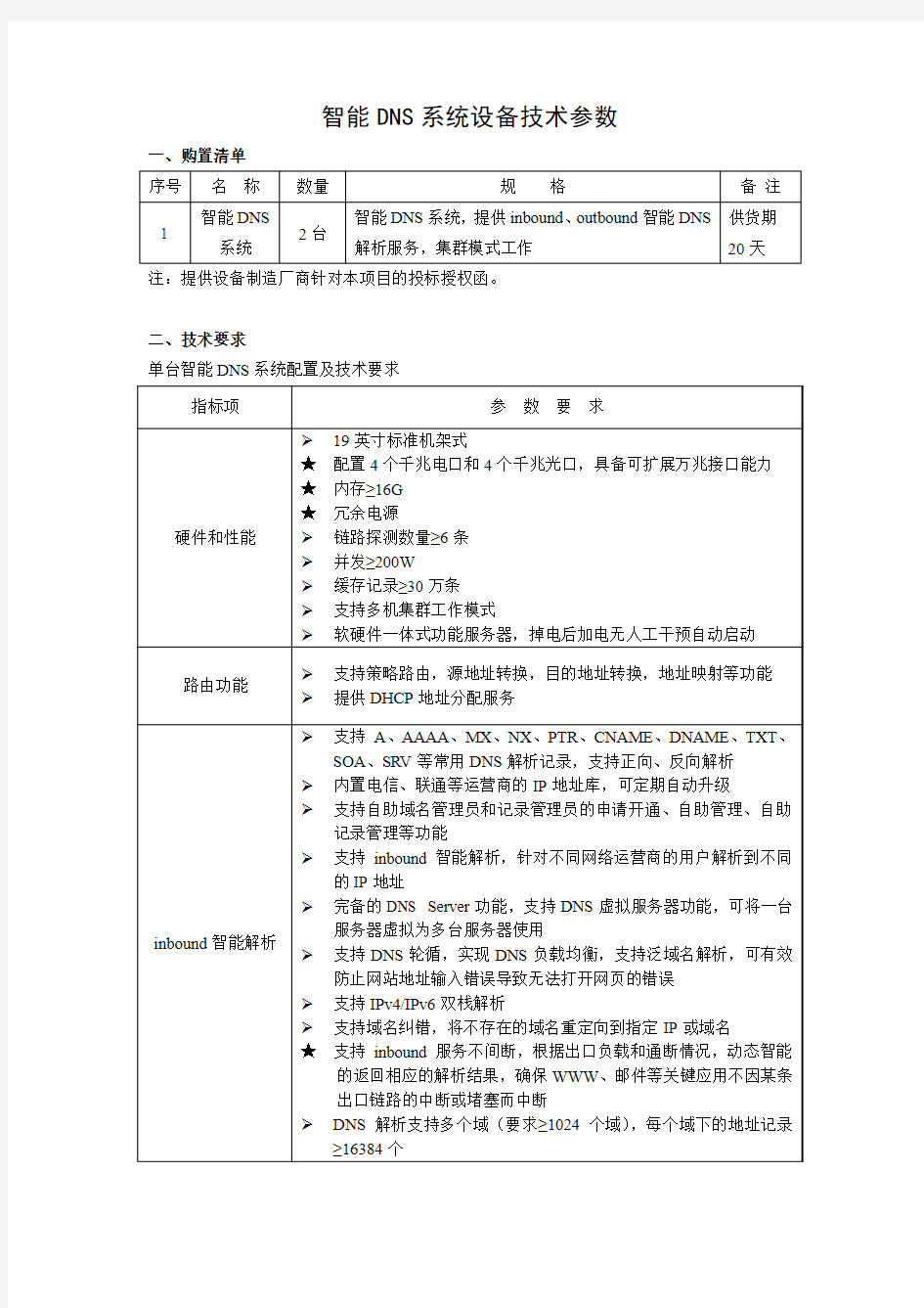 智能DNS系统设备技术参数