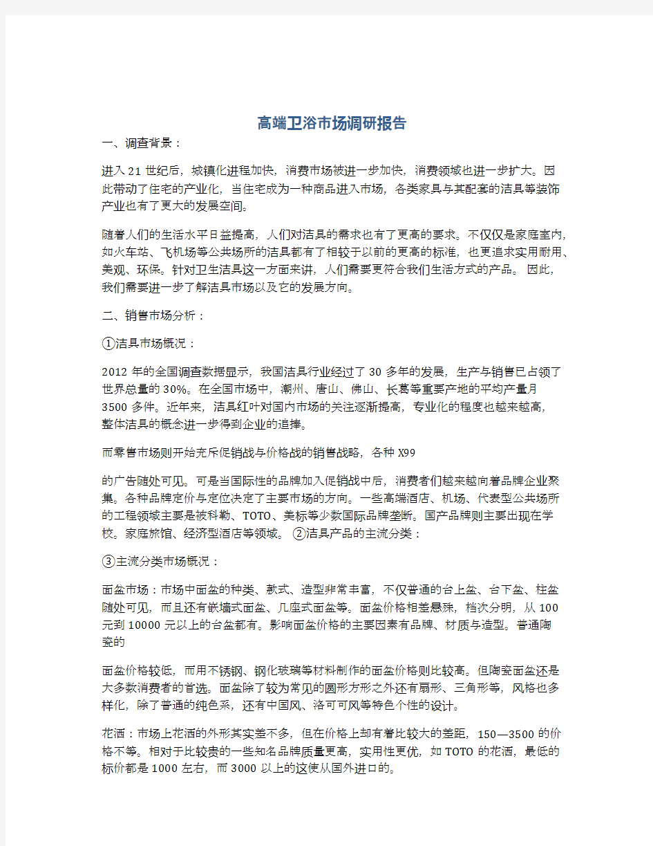 高端卫浴市场调研报告