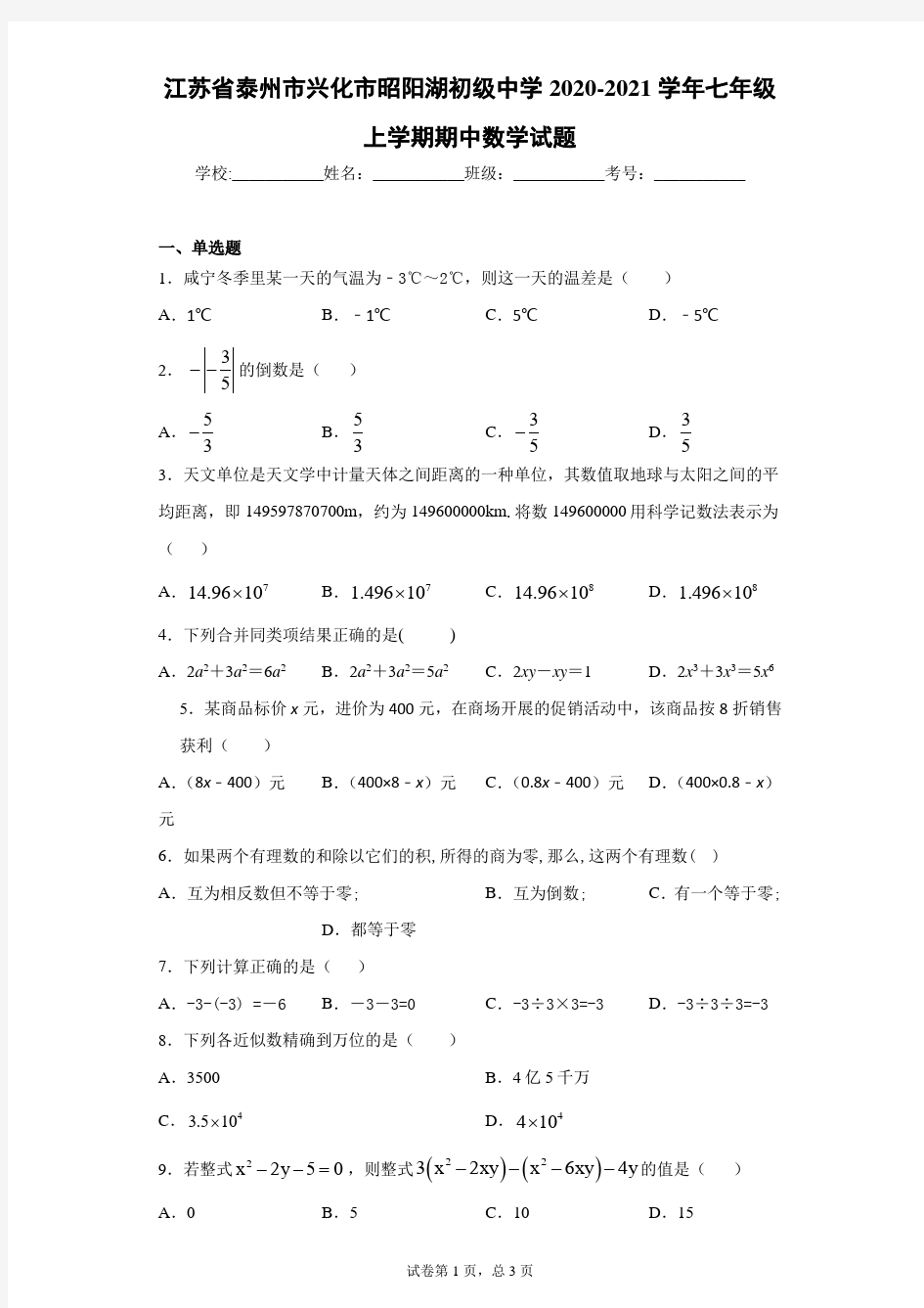 江苏省泰州市兴化市昭阳湖初级中学2020-2021学年七年级上学期期中数学试题