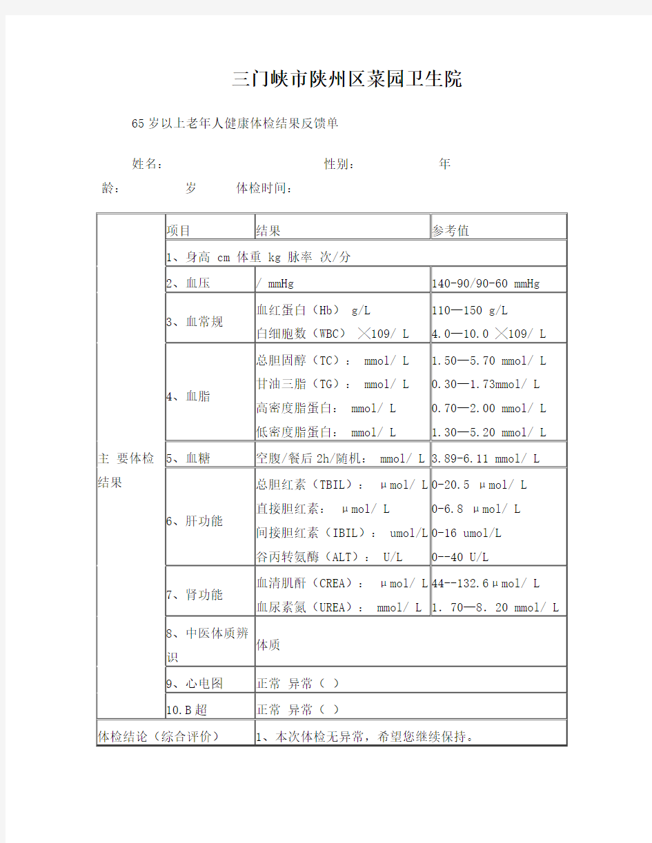 65岁以上老年人体检反馈单