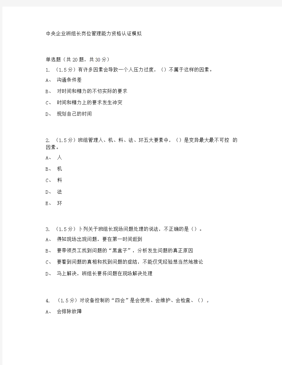 中央企业班组长岗位管理能力资格认证【最新】.