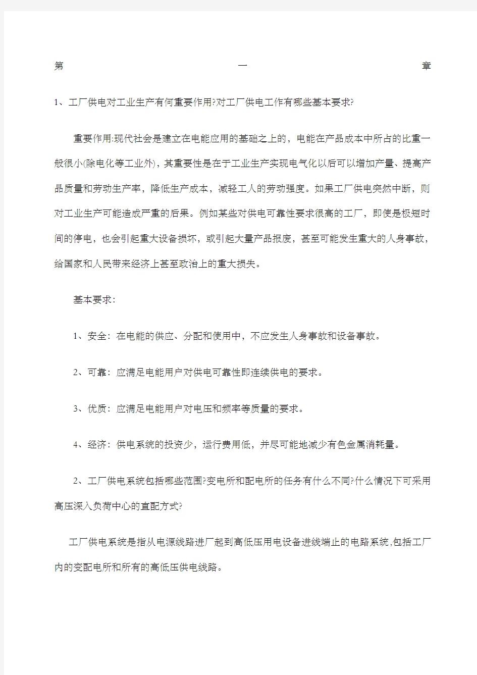 工厂供电 刘介才版 课后习题答案 全 