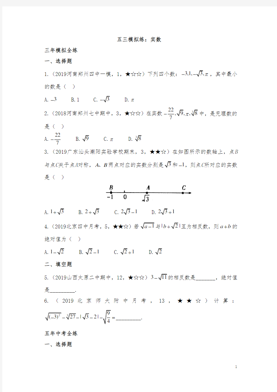 2020新人教版七年级下册6.3 实数 五三模拟练