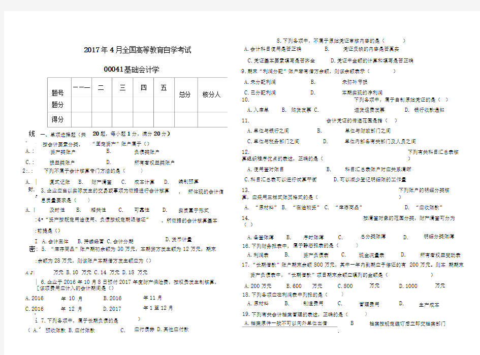 高等教育自学考试基础会计学试题及答案