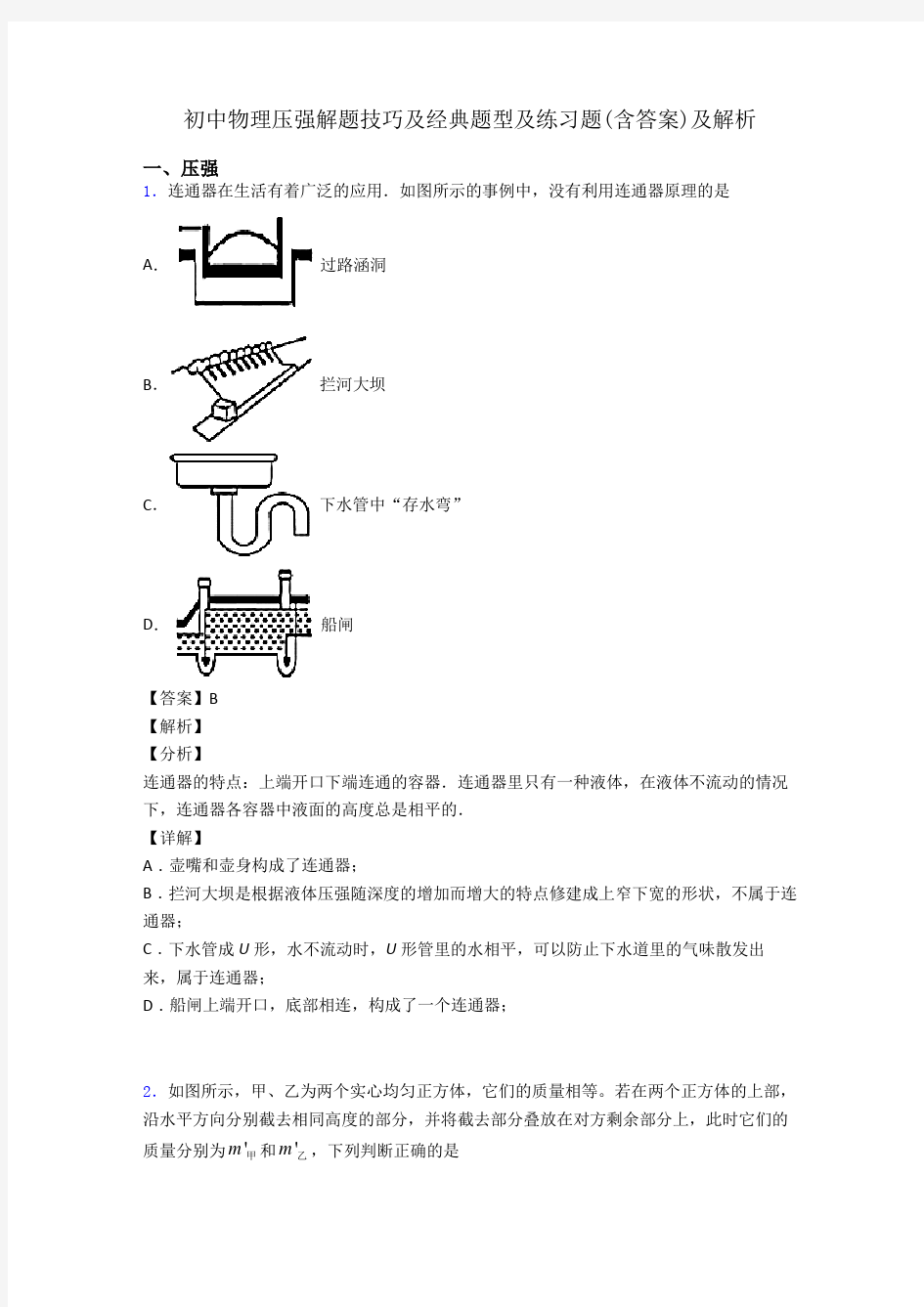 初中物理压强解题技巧及经典题型及练习题(含答案)及解析