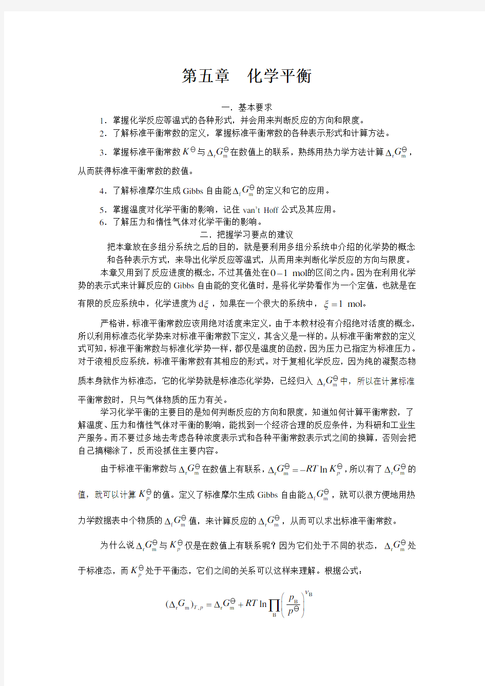 大学物理化学核心教程第二版(沈文霞)课后参考答案第5章