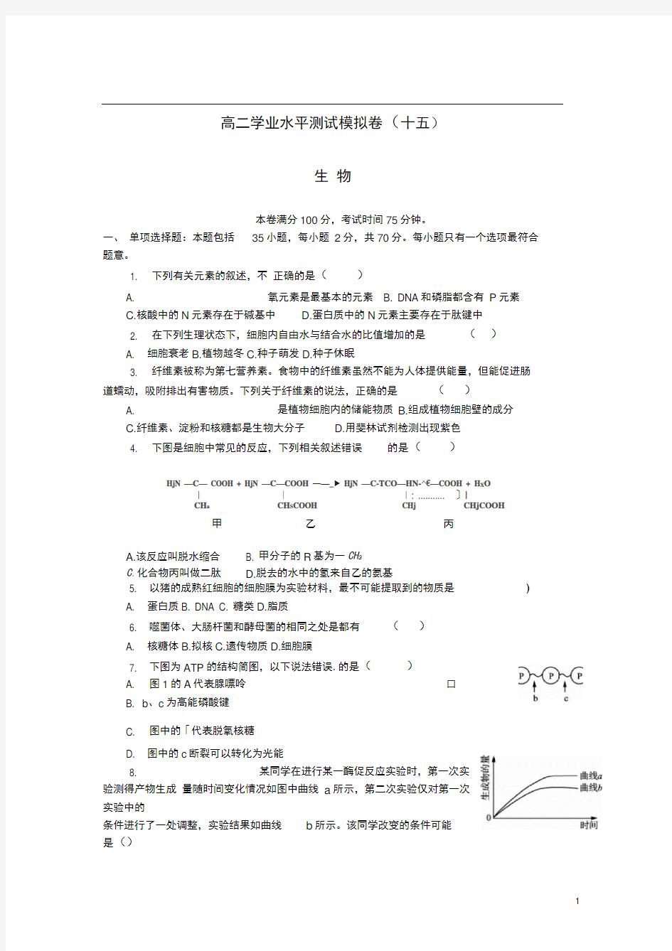 江苏省扬州市高二生物学业水平测试模拟卷(十五)