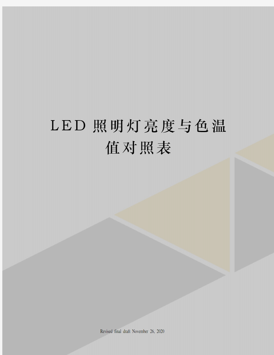 LED照明灯亮度与色温值对照表