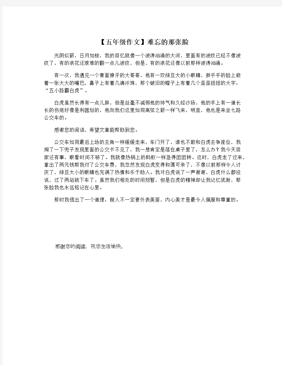 【五年级作文】难忘的那张脸