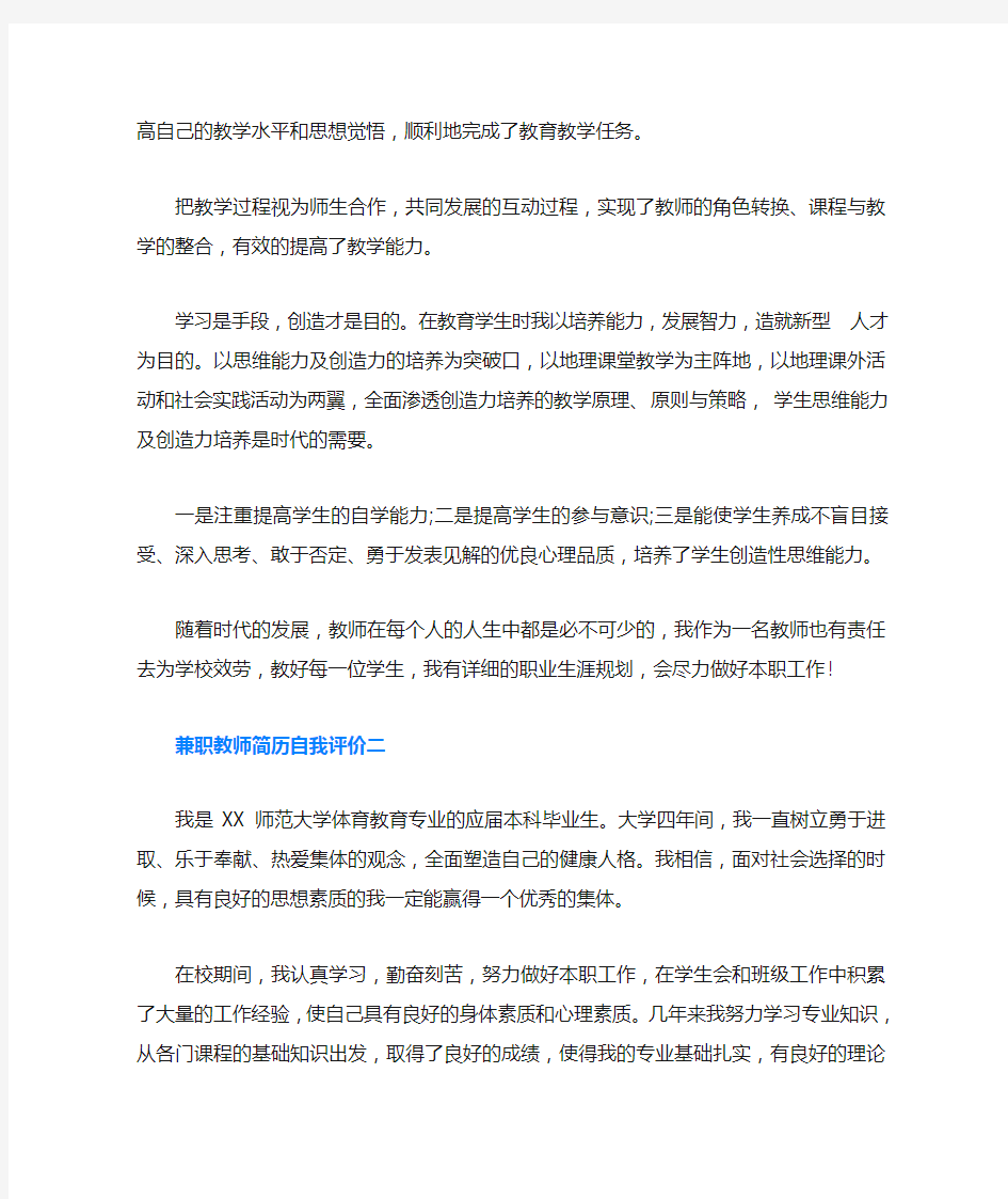 兼职教师简历自我评价