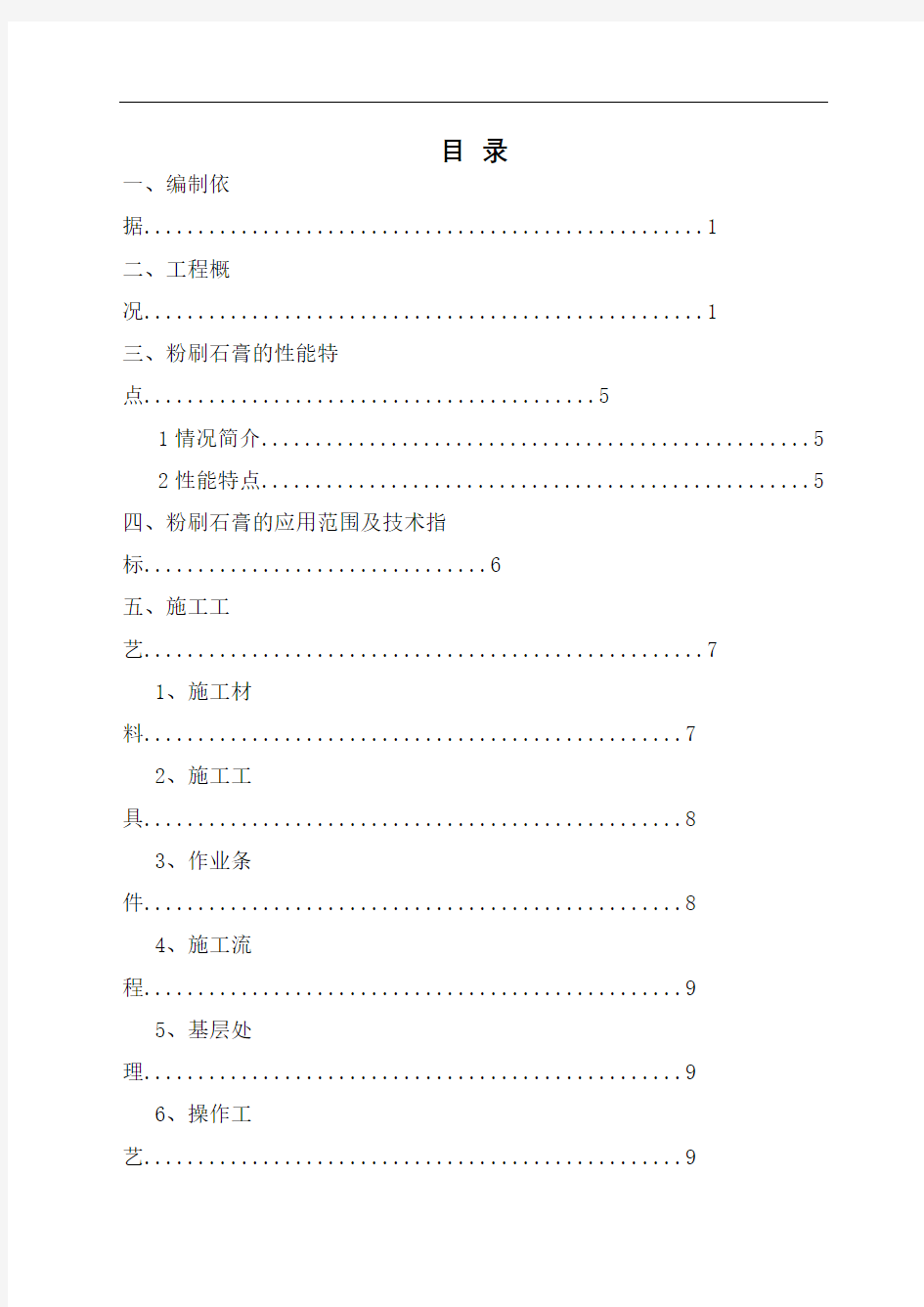 粉刷石膏施工方案