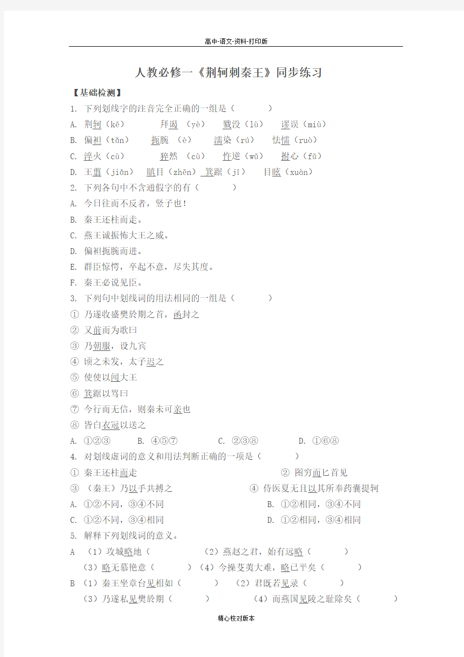 人教版-语文-高一-人教必修一《荆轲刺秦王》同步练习4