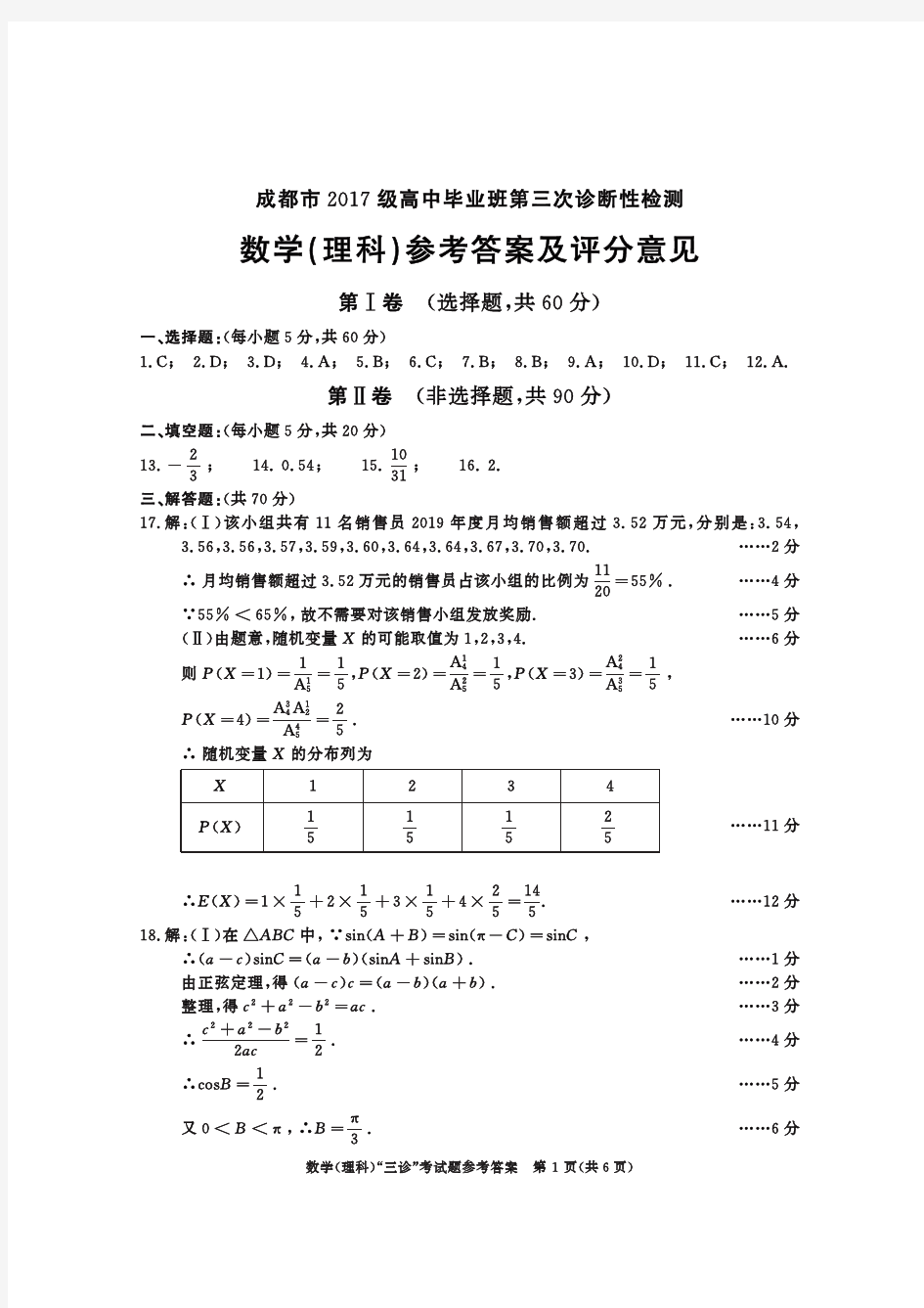 2020届四川省成都市2017级高三三诊考试数学(理)试卷参考答案