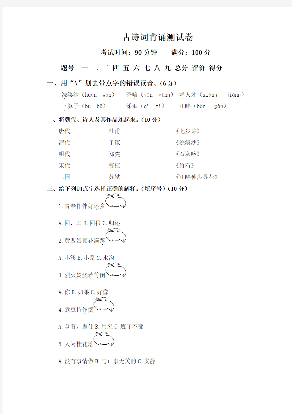 六年级下册语文试题-古诗词背诵测试卷 人教新课标(含答案)