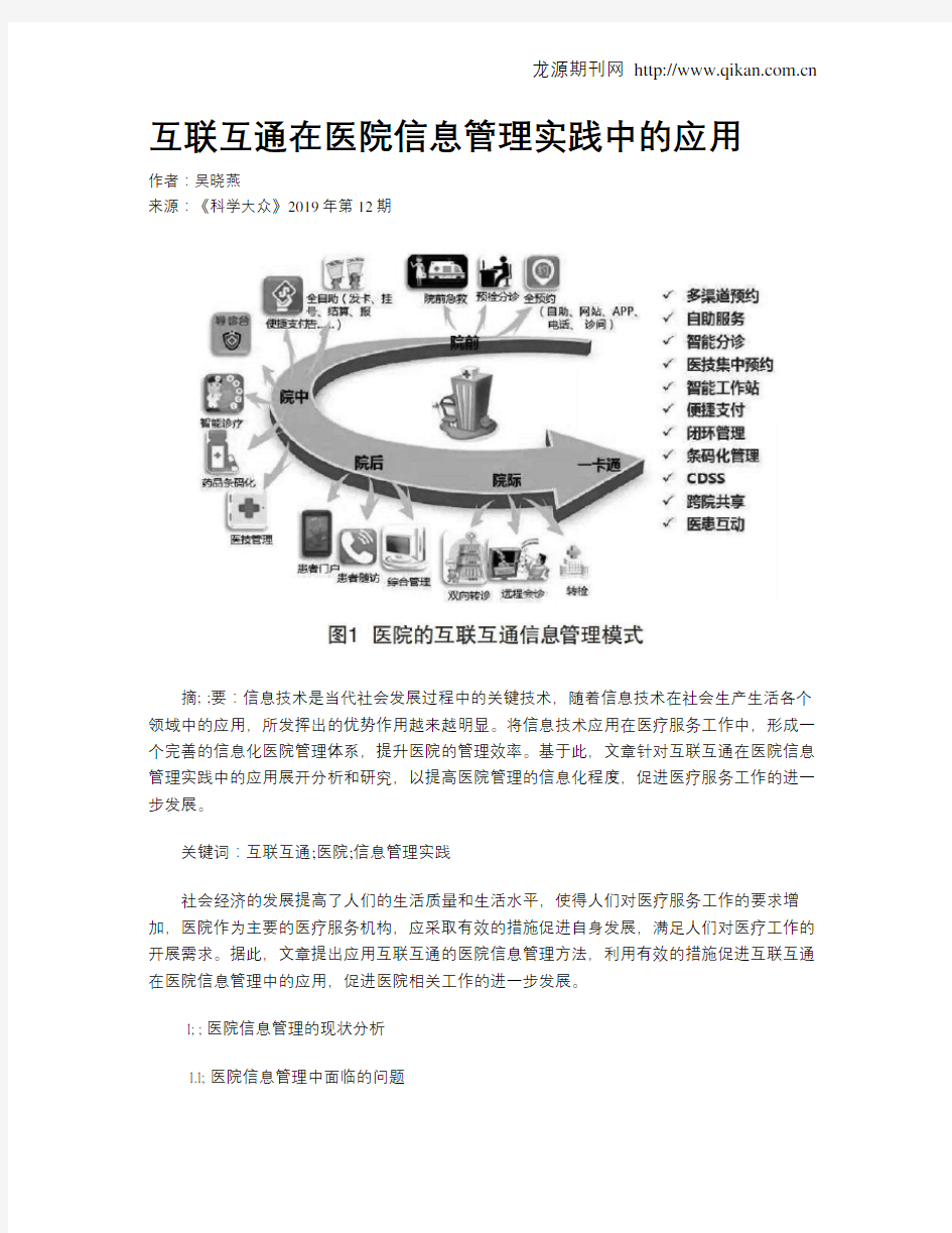 互联互通在医院信息管理实践中的应用