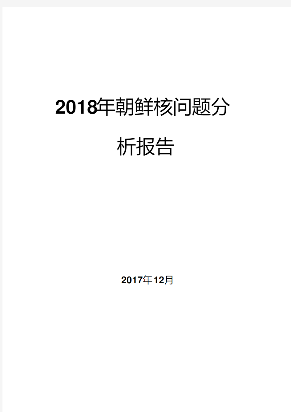 2018年朝鲜核问题分析报告