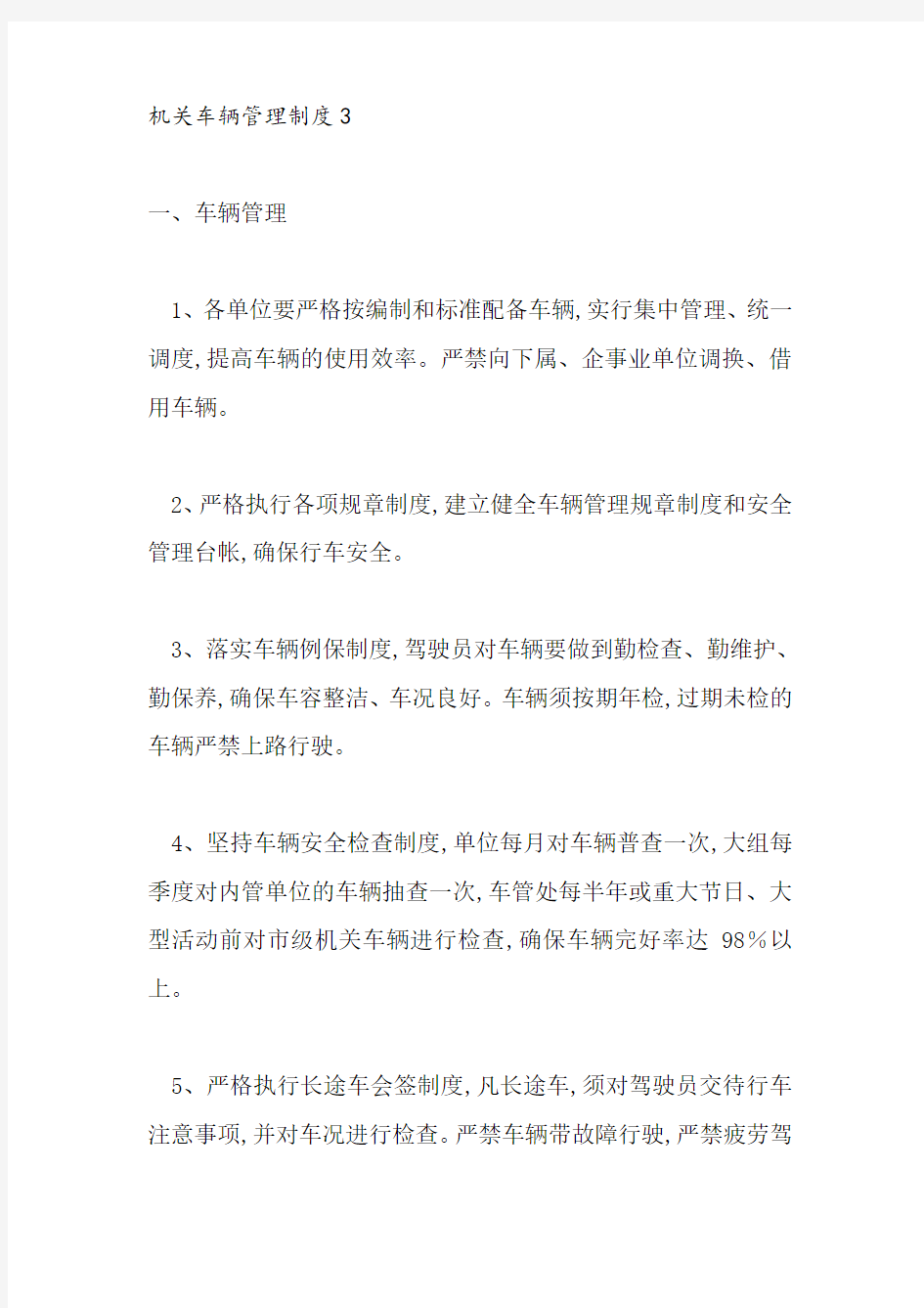 机关车辆管理制度(三)(doc 5页)