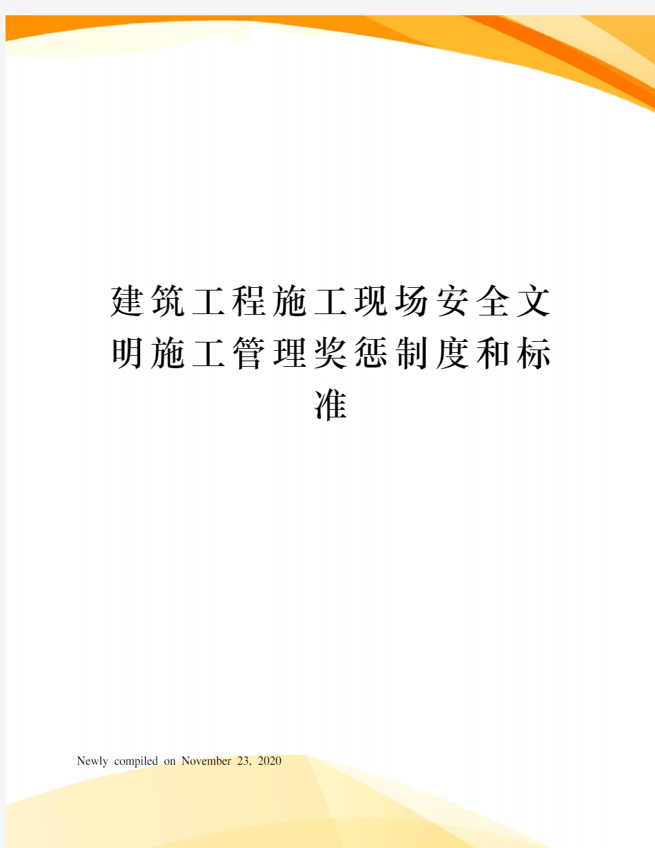 建筑工程施工现场安全文明施工管理奖惩制度和标准