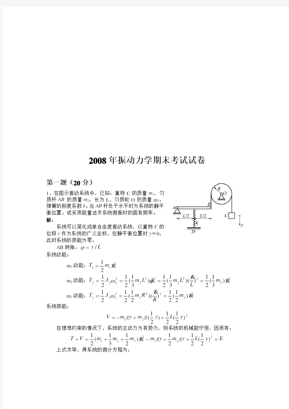 机械行业振动力学期末考试试题