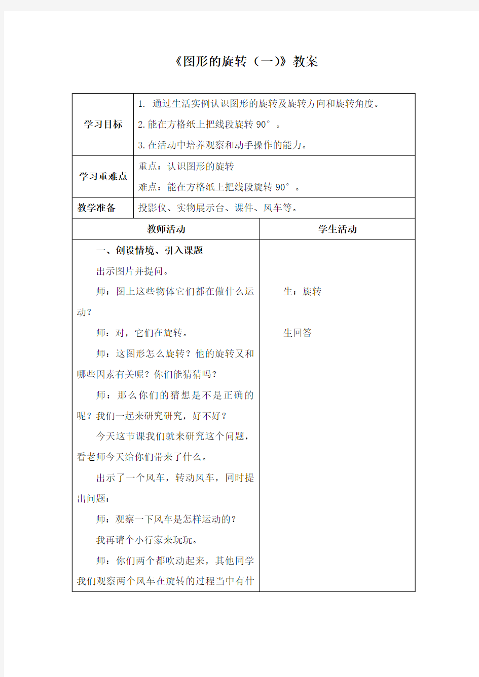 最新北师大版数学小学六年级下册《图形的旋转(一)》公开课教学设计